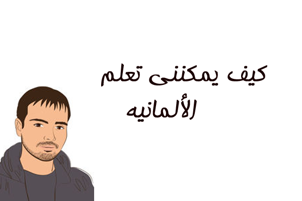 تعلم اللغة الالمانية