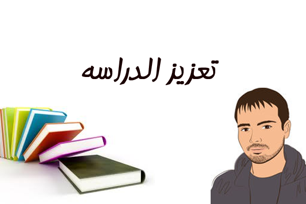 تعزيز الدراسة