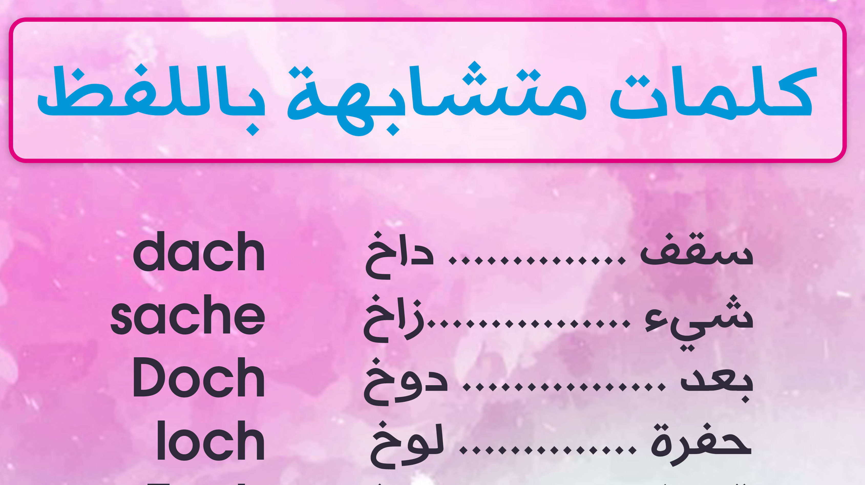 مفردات المانية متشابهة في اللفظ