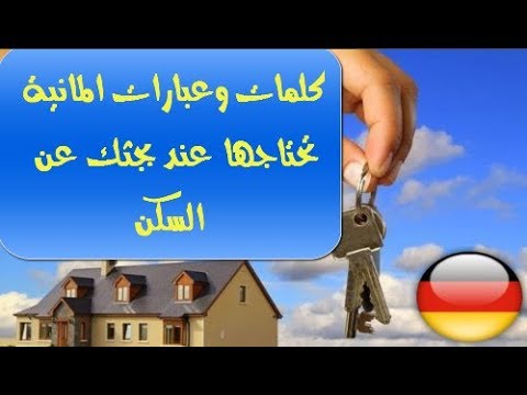 كلمات المانية مهمة عند بحثك عن سكن واختصارات اعلانات الشقق