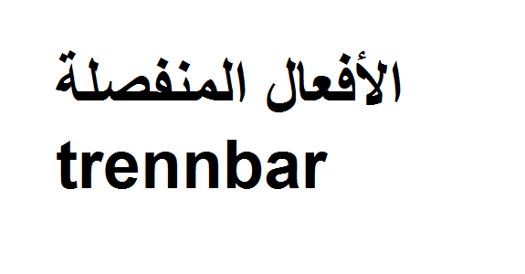 الأفعال المنفصلة trennbar