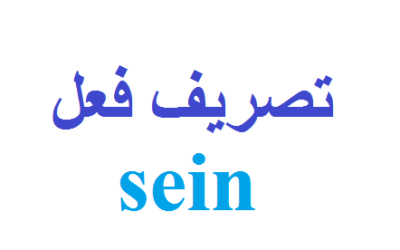 تصريف فعل sein  في جميع الأشكال, التصريفات و الأزمنة المختلفة