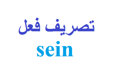 تصريف فعل sein  في جميع الأشكال, التصريفات و الأزمنة المختلفة