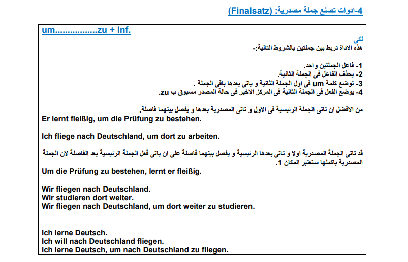 أدوات تصنع جملة مصدرية Finalsatz