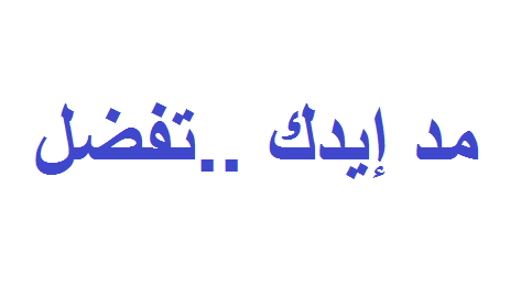 كيف تقول تفضل لتناول الطعام (بالعامية: مد إيدك) باللغة الألمانية