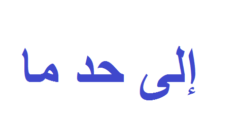 كيف تقول (إلى حد ما) في اللغة الالمانية (مع الأمثلة واللفظ الصحيح)