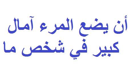 أن يضع المرء آمال كبير في شخص ما