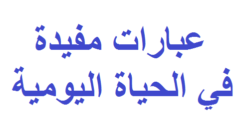 عبارات مفيدة في الحياة اليومية