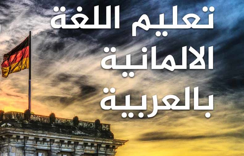 تعلم الألمانية: “شهاب” .. “تجاهل شخص ما“ .. “لا توجد طريقة لمعرفة ما بداخل شخص ما/في علم الغيب“