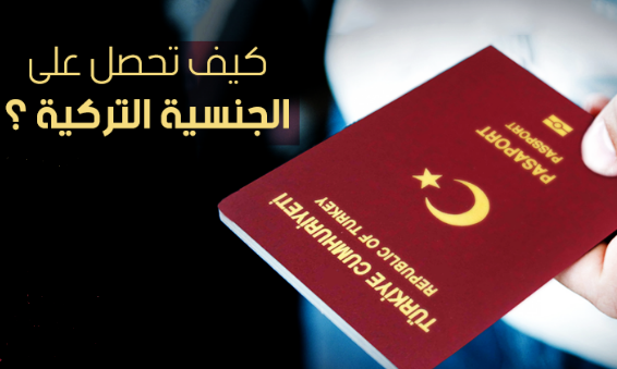 تعديل قانوني جديد : كيف تحصل على الجنسية التركية إذا كان لديك المال الكافِ؟