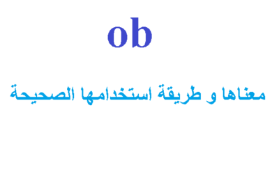 كلمة ob معناها, طريقة استخدامها الصحيحة مع الأمثلة المعززة للفهم.