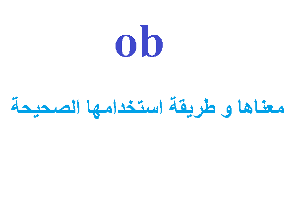 كلمة ob معناها, طريقة استخدامها الصحيحة مع الأمثلة المعززة للفهم.