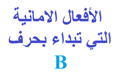 أهم الأفعال الامانية| 47 فعل من الأفعال الامانية التي تبداء بحرف B