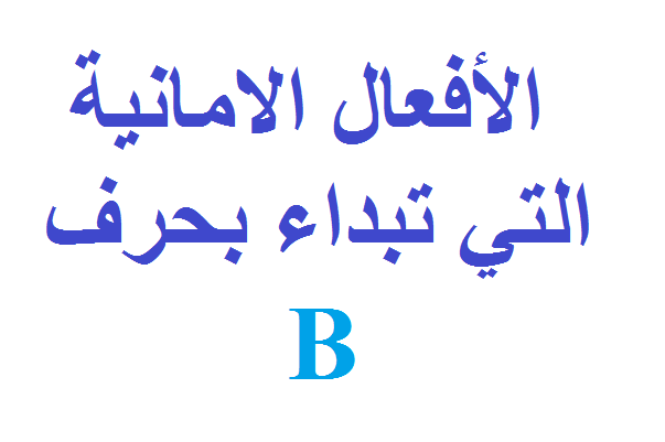 أهم الأفعال الامانية| 47 فعل من الأفعال الامانية التي تبداء بحرف B