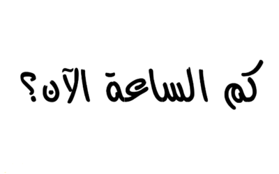 الساعة باللغة الالمانية | شرح كاف ووافي لطريقة الاستفسار والاجابه عن الساعة