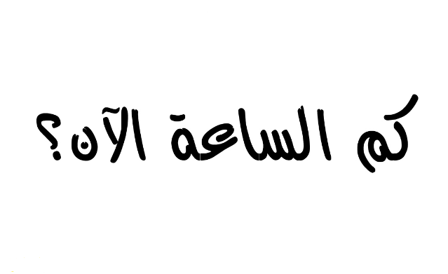 الساعة باللغة الالمانية | شرح كاف ووافي لطريقة الاستفسار والاجابه عن الساعة