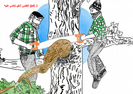 أمثال ألمانية شائعة مع الشرح واللفظ (لا تقطع الغصن الذي تجلس عليه)