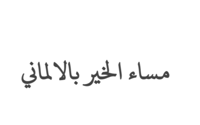 مساء الخير بالالماني