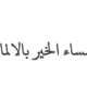 مساء الخير بالالماني