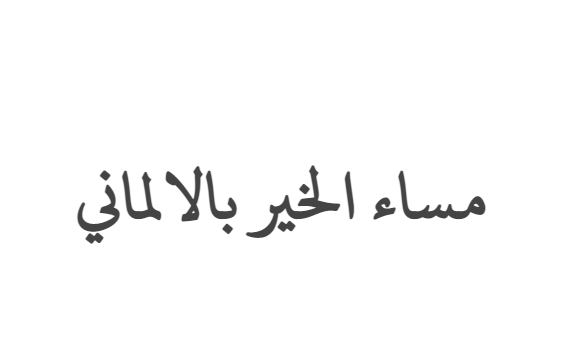 مساء الخير بالالماني