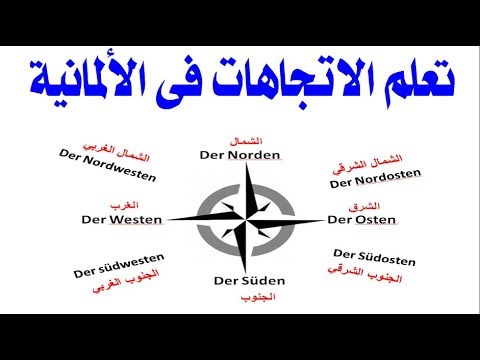 الإتجاهات في اللغة الألمانية