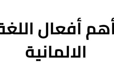 أهم أفعال اللغة الالمانية