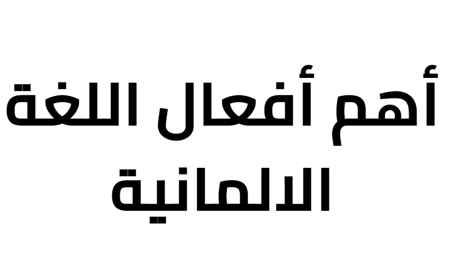 أهم أفعال اللغة الالمانية