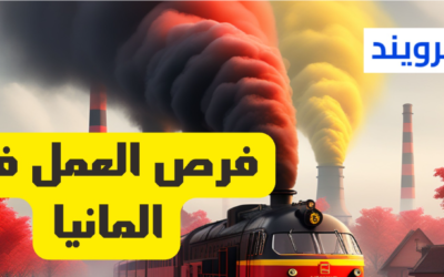 أفضل فرص عمل في ألمانيا 2024 اكتشف الفرص المثيرة